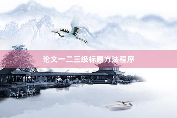 论文一二三级标题方法程序