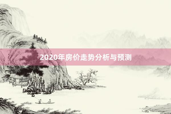 2020年房价走势分析与预测
